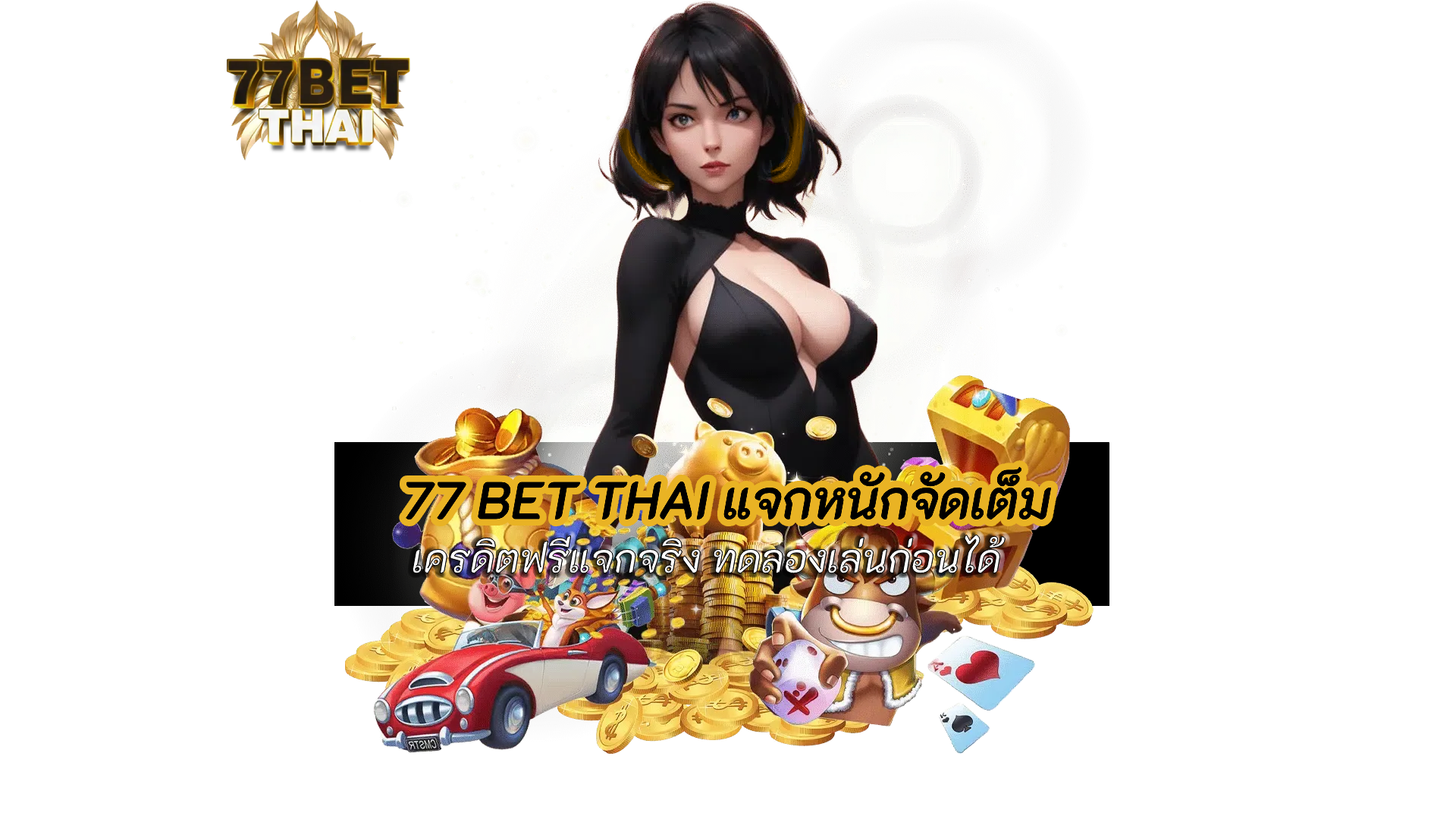 77betthai ทางเข้า