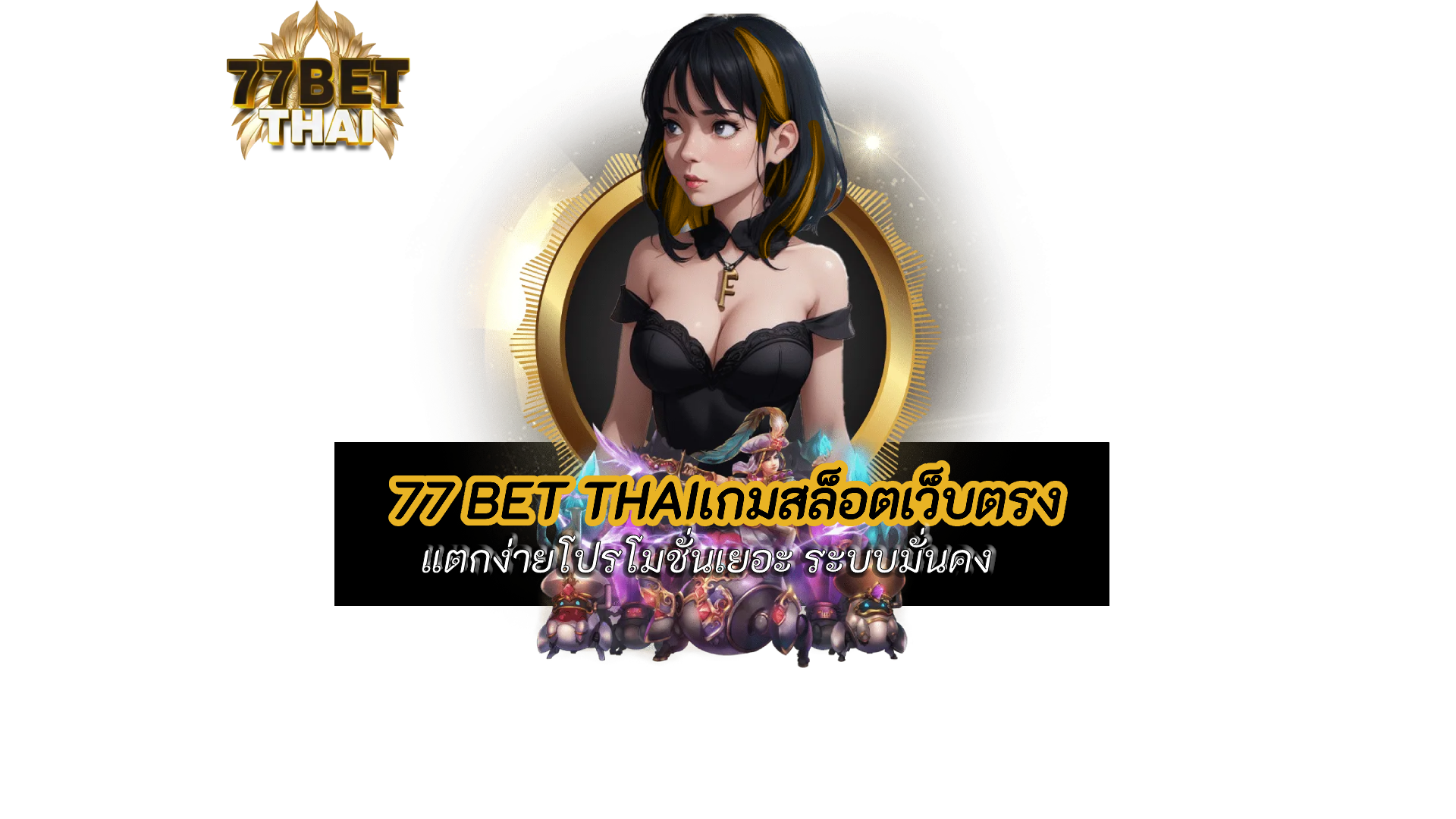 77betthai ทางเข้า